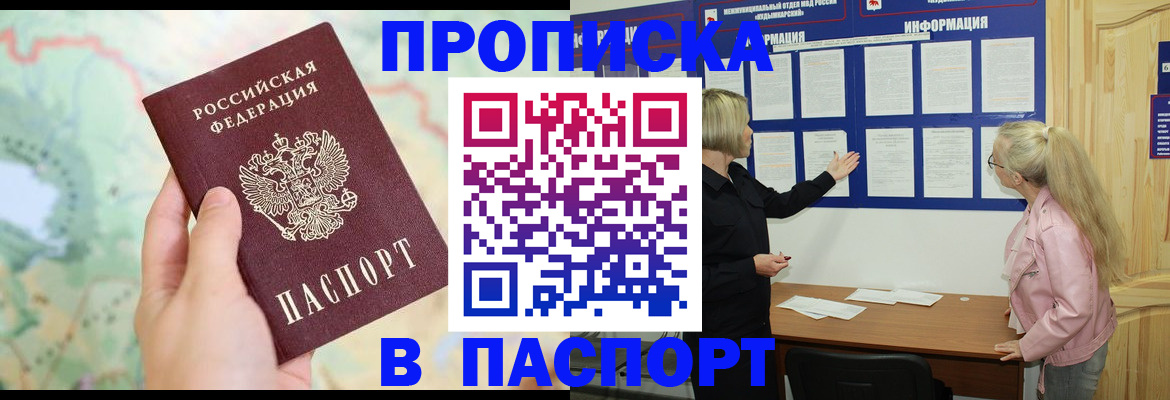 прописка штамп в Снежногорске